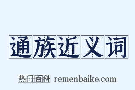 通族近义词是什么意思的图片